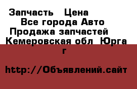 Запчасть › Цена ­ 1 500 - Все города Авто » Продажа запчастей   . Кемеровская обл.,Юрга г.